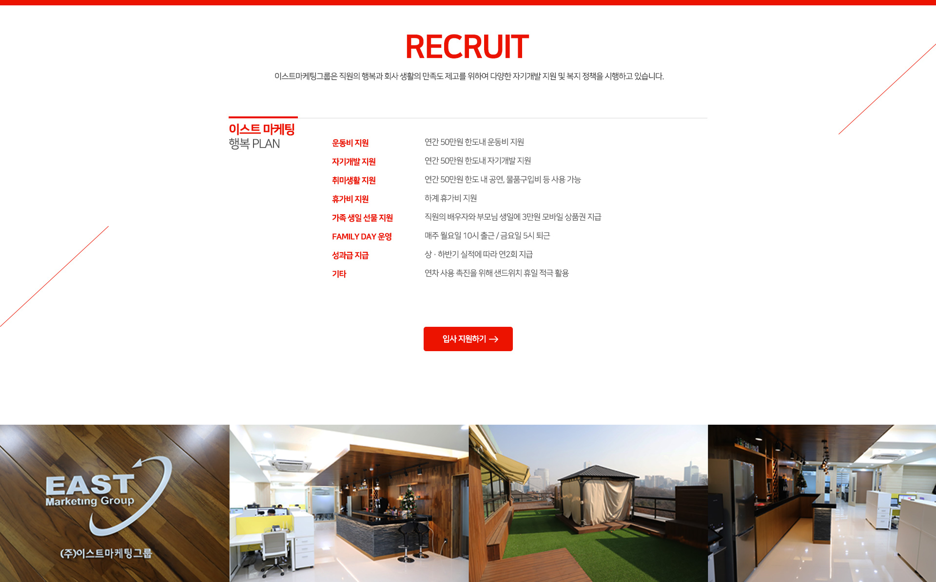 RECRUIT 이스트마케팅그룹은 직원의 행복과 회사 생활의 만족도 제고를 위하여 다양한 자기개발 지원 및 복지 정책을 시행하고 있습니다.